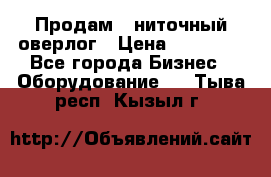 Продам 5-ниточный оверлог › Цена ­ 22 000 - Все города Бизнес » Оборудование   . Тыва респ.,Кызыл г.